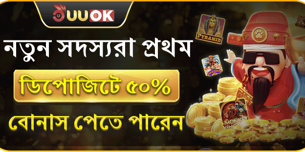 নতুন সদস্যদের জন্য ৫০% প্রথম ডিপোজিট বোনাস
